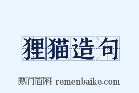 狸猫造句是什么意思的图片